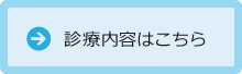 診療案内はこちら