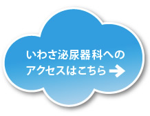 いわさ泌尿器科への アクセスはこちら