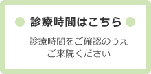 診療時間はこちら